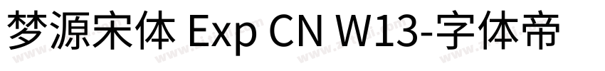 梦源宋体 Exp CN W13字体转换